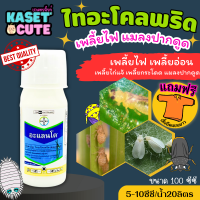 ? แถมฟรีเสื้อ 1 ตัว อะแลนโต (ไทอะโคลพริด) ใช้ในการป้องกันกำจัดเพลี้ยไฟในนาข้าว (100ซีซี)