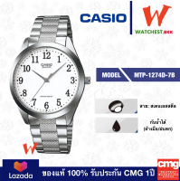 casio นาฬิกาข้อมือผู้ชาย สายสเตนเลส รุ่น MTP-1274D-7B คาสิโอ้ สายเหล็ก ตัวล็อกบานพับ (watchestbkk คาสิโอ แท้ ของแท้100% ประกัน CMG)