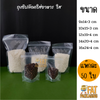 (50ใบ) ถุงซิปล็อคใสล้วน ตั้งได้  ถุงก้นตั้ง ถุง Poly เนื้อ PE เหนียวเหมาะสำหรับใส่ของเหลว,ถุงใส่อาหารแห้ง