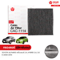 กรองแอร์ กรองแอร์รถยนต์ TOYOTA ALPHARD เครื่องยนต์ 2.4 ,HYBRID 2.4, 3.5 ปี 2009-2015 มีคาร์บอน ดูดกลิ่น ป้องกัน PM2.5 | SAKURA ซากุระ