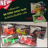 เหยื่อตกปลา BK KING Jetter butt 1แพ็คฟรี 1แพด เหยื่อปลอม เหยื่อ เหยื่อยาง เหยื่อสคิปปิง