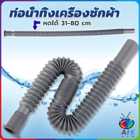 AIK สายน้ำทิ้งเครื่องซักผ้า ท่อน้ำทิ้งเครื่องซักผ้า พับเก็บได้ Telescopic downpipe