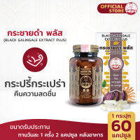 ปราชญาสมุนไพร กระชายดำ+ถั่งเช่า พลัส ( Black Galingale Extract Plus )