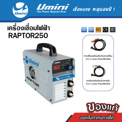 เครื่องเชื่อมไฟฟ้า Raptor 250 Umini (ไฟเชื่อม 160 แอมป์) ราคาพิเศษ