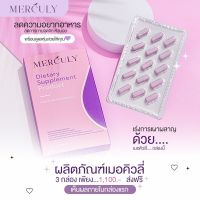 เมอคิวลี่ merculy ผลิตภัณฑ์อาหารเสริม กล่องละ15แคปซูล (ของแท้)