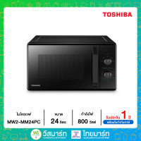 TOSHIBA ไมโครเวฟระบบอุ่น 24 ลิตร MW2-MM24PC MW2MM24PC