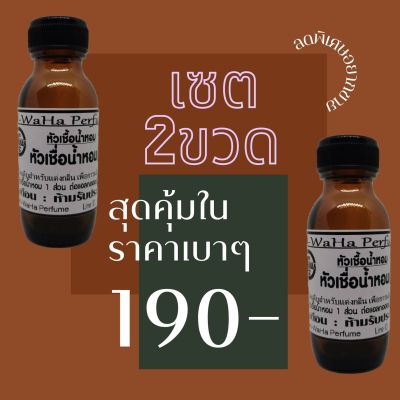 สุดคุ้ม สั่ง 1 ได้ 2 ราคา 190 บาทเท่านั้น หัวเชื้อน้ำหอม ปริมาณ 35 ml. สินค้าพร้อมส่ง (เลือกกลิ่นได้ครับ) หัวน้ำหอมแท้