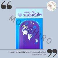 บทละครเรื่อง “ระเด่นลันได” ของ พระมหามนตรี (ทรัพย์)++BooK++