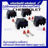 (ราคา/ 1 ปลั๊ก) ***ราคาพิเศษ***ของใหม่ ปลั๊กคอยส์ Chevrolet Optraเชฟออฟตร้า (gen รุ่น1) มี 2 แบบ ติ่งล่างอยู่ขวา(ปลั๊กเทา) / ติ่งล่างอยู่ซ้าย (ปลั๊กดำ)