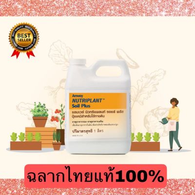 โปรราคาพิเศษสุดเพียง 999 บาท นิวทริแพลนท์ ซอยล์ พลัส Nutriplant Soil Plus ขนาด 1 ลิตร ด่วนจำนวนจำกัด Amwayฉลากไทยแท้100%