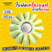 ใบพัดรถขุด ใบพัดรถแบคโฮ ใบพัดรถแมคโคร ใบพัดเครื่องยนต์ S6K 6D34 SK200-5 / SK200-6 / CAT315D พร้อมส่ง ? แบคโฮ อะไหล่รถขุด อะไหล่รถแมคโคร