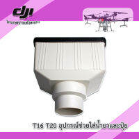 T16 T20 อุปกรณ์เสริมช่วยกรองน้ำยาหรือใส่ถังปุ๋ยทำให้ไม่หกของ DJI