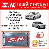 หม้อน้ำ รถยนต์ มาสด้า 3 /ฟอร์ด โฟกัส  MAZDA 3 ปี 2004/ FORD FOCUS เครื่อง 2.0 เกียร์ออโต้ หนา 16 มิล