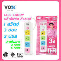 CHIC CANDY ปลั๊กไฟ 3 ช่อง 1 สวิตซ์ 2 USB สายไฟยาว 3m และ 5m สีขาว