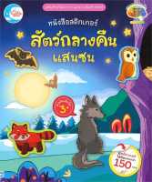 หนังสือ   หนังสือสติกเกอร์ สัตว์กลางคืนแสนซน