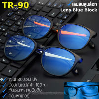 Blue Light กรองแสงคอมพิวเตอร์ มือถือ ป้องกันแสงสีฟ้า 100% แว่นตา เลนส์บลู รุ่น 1732 สไตล์เกาหลี กรอบแว่นตา เลนส์บลูบล็อก กรอบเต็ม ขาข้อต่อ วัสดุ TR90 ทีอาร์-90 น้ำหนักเบา ทนทาน Eyeglass material Filter Blue Block Fashion Korea Eyewear Top Glasses