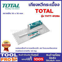 เกียงหวีกระเบื้อง TOTAL THTT-81286  ขนาดฟัน 10 x 10 mm แผ่นเหล็กทำจากเหล็กกล้า 45 ใบแบนเรียบสวย ทนต่อแรงกดทับ 30 Kg.