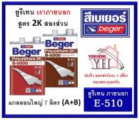 สีทาพื้นไม้ B-5000 ระบบ2ส่วน ชนิดเงา ภายนอก E-510 ขนาดแกลลอน 7 ลิตร Polyurethane 2K Beger ยูรีเทน โพลียูรีเทน