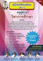 หนังสือ   คู่มือเตรียมสอบครูผู้ช่วยวิชาการศึกษา เล่ม 1 (ฉบับปรับปรุง)