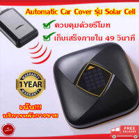 ผ้าคลุมรถยนต์ อัตโนมัติ รุ่น Solar Cell ควบคุมด้วยรีโมท กันน้ำ กันฝน กันฝุ่น กันแดด สำหรับSUV รับประกัน 1 ปี เน้นบริการหลังการขาย