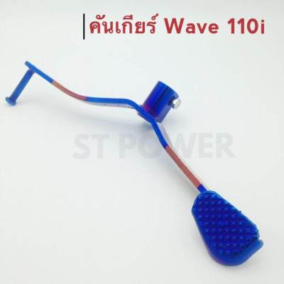 คันเกียร์ Wave 110i สีน้ำเงิน-ทอง
