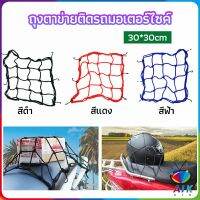 AIK ตาข่าย ตาข่ายคลุมตะกร้าหน้ารถ ตาข่ายหน้ารถอเนกประสงค์  motorcycle fuel tank net bag