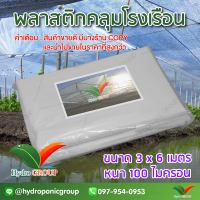 พลาสติกคลุมโรงเรือน หน้ากว้าง 3 เมตร ยาว 6 เมตร 100 ไมครอน ผสม UV7% สูตรมาตรฐาน กระจายแสง ทำหลังคา กันสาด  สีใส  by hydroponicgroup