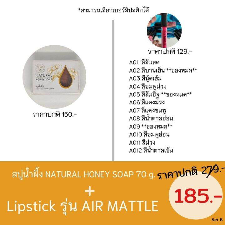 โปรโมชั่น-b-เซตสุดคุ้มสบู่น้ำผึ้ง-กับ-ลิปสติก-o-cell-air-mattle-แจ้งสีเลือกเบอร์กรุณาทักแชทนะคะ