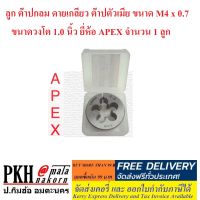 ลูก ต๊าปกลม ดายกลม ต๊าปตัวเมีย ขนาด M4x0.7 วงโต 1.0 นิ้ว APEX ไต้หวัน จำนวน 1 ลูก