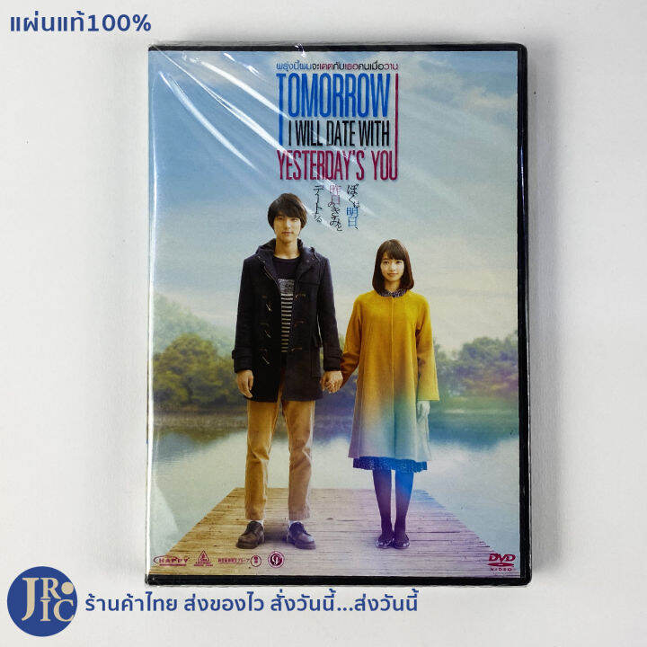 แผ่นแท้100%) Dvd หนังญี่ปุ่น ดีวีดีญี่ปุ่น Tomorrow I Will Date With  Yesterday'S You พรุ่งนี้ผมจะเดตกับเธอคนเมื่อวาน สภาพใหม่100% หนังรัก |  Lazada.Co.Th