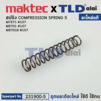 สปริงขาเหล็ก (แท้) สว่านโรตารี่ Makita มากีต้า รุ่น M8701 #107, M8701B #107 - Maktec มาคเทค รุ่น MT871 (231900-5) (อะไหล่แท้100%) COMPRESSION SPRING 5