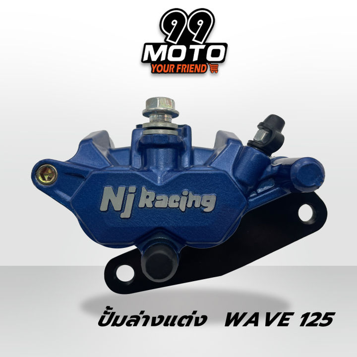 99-moto-ปั้มล่างเดิม-nj-racing-โลโก้นูน-ปั้มล่างสำหรับ-รถรุ่นเดิม-wave125-wave125-r-s-ไฟเลี้ยวบังลม-เวฟ100s-มีให้เลือก-5สี