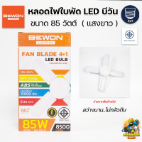 BEWON หลอดไฟ หลอดไฟใบพัด LED 85W แสงขาว Daylight บีวัน พับเก็บได้ รุ่น Fan Blade LED Bulb FB-401