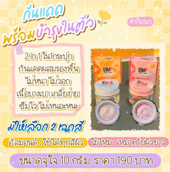 meenny-ส่งฟรี-แพ๊ค-10-กล่องราคาส่ง-ครีมกันแดดอัลมอนด์สีเบจ-spf50-pa-แบรนด์บีไวท์-brand-b-white