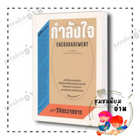 หนังสือ กำลังใจ Encouragement (Classics Textbook Series) ผู้เขียน: หลวงวิจิตรวาทการ : แสงดาว/saengdao : ชุมชนนิยมอ่าน