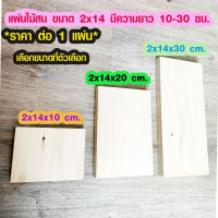 แผ่นไม้สน ขนาด 2x14 มีความยาว 10-30 ซม. ไม้ตกแต่ง ไม้ประดิษฐ์ ไม้สนนอก ไม้ระแนง ไม้ตกแต่งผนัง ไม้พื้น ไม้ฝ้าตกแต่ง ต่อเติม ไม้จริง ไม้โครง TRK