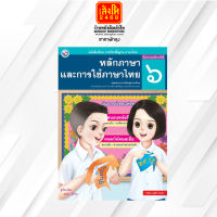 หนังสือเรียนหลักภาษาและการใช้ภาษาไทย ป.6 ลส51 (พว.)