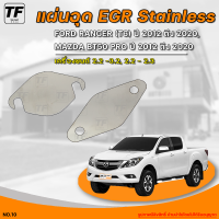 แผ่นอุด EGR Stainless สแตนเลส FORD RANGER (T6) ปี 2012 ขึ้นไป , MAZDA BT50 PRO ปี 2012 ขึ้นไป (1ชิ้น) - (NO.10) | THE_FAST_SHOP