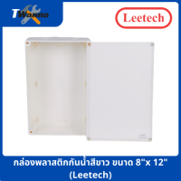 กล่องพลาสติกกันน้ำสีขาว ขนาด 8"x12" (Leetech)