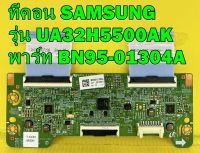 ทีคอน SAMSUNG รุ่น UA32H5500AK / UA32H5100AK พาร์ท BN95-01304A อะไหล่ของแท้ถอด มือ2