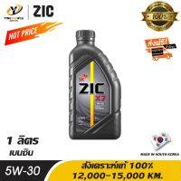 ( Promotion+++) คุ้มที่สุด [จัด] ZIC X7 5W30 น้ำมันเครื่องสังเคราะห์แท้ 100% ระยะ 12,000-15,000 กม. สำหรับเครื่องยนต์เบนซิน 1 ลิตร ราคาดี น้ํา มัน เครื่อง สังเคราะห์ แท้ น้ํา มัน เครื่อง มอเตอร์ไซค์ น้ํา มัน เครื่อง รถยนต์ กรอง น้ำมันเครื่อง