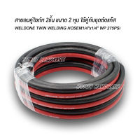 สายลมคู่ความยาว 3เมตร สายชุดตัด WELDONE TWIN WELDING HOSEM1/4"x1/4" WP 275PSi สายลมคู่เสริมใยถัก 2ชั้น สำหรับเกจ์ลม(อ๊อกซิเจน) เกจ์แก๊ส(แอลพีจี) ทนแรงได้ 275PSi