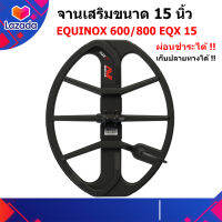 จาน 15 นิ้ว Minelab 15" DD Smart Coil (Equinox600/800) เพิ่มความลึก จับวัตถุละเอียด กันน้ำพร้อมฝาครอบ และน็อตยึดจาน⭐ผ่อนได้⭐ส่งด่วน ประกันศูนย์