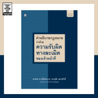 กฎหมายว่าด้วยความรับผิดทางละเมิดของเจ้าหน้าที่ **สภาพปก : เป็นรอยขนแมว เนื้อในสมบูรณ์ 100%**