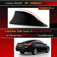 ครีบฉลาม ACCORD G9 สีดำ ปี2014-2019(รุ่นBM แบบติดหลอกสวยงาม)