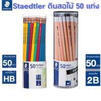 ดินสอสีดำ 2B (แพ็ค50แท่ง) ดินสอไม้ HB  Staedtler สเต็ดเล่อร์