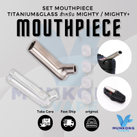 SET Mouthpiece Titanium + glass สำหรับ Mighty / Mighty+