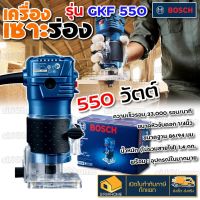 BOSCH GKF 550 ทริมเมอร์ เครื่องเซาะร่อง 1/4 GKF550 เซาะร่องไม้ เครื่องเซาะร่องไม้ ทิมเมอร์