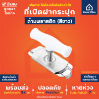 Home Office ที่ช่วยเปิดฝากระปุก (สแตนเลส 430) ด้ามจับพลาสติก ที่เปิดฝากระปุกน้ำพริกเผา เปิดกระปุกแยม เปิดกระปุกน้ำจิ้ม