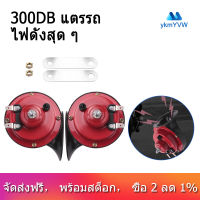 TECHCHIP300DB ดังมากสำหรับรถบรรทุกเรือรถ Air ไฟฟ้า Snail แตรเดี่ยว12V กันน้ำแตรรถจักรยานยนต์